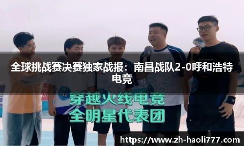 全球挑战赛决赛独家战报：南昌战队2-0呼和浩特电竞