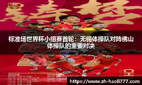 标准场世界杯小组赛首轮：无锡体操队对阵佛山体操队的重要对决