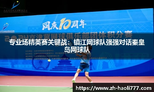 专业场精英赛关键战：镇江网球队强强对话秦皇岛网球队