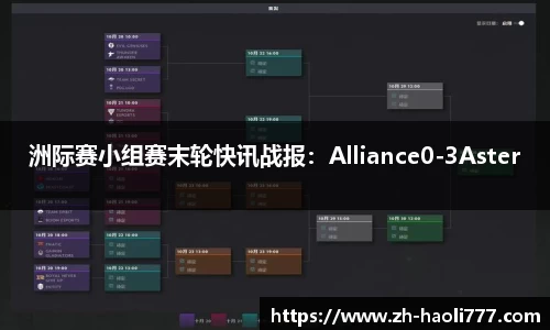 洲际赛小组赛末轮快讯战报：Alliance0-3Aster