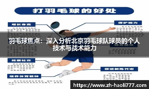 羽毛球焦点：深入分析北京羽毛球队球员的个人技术与战术能力