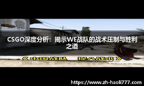 CSGO深度分析：揭示WE战队的战术压制与胜利之道