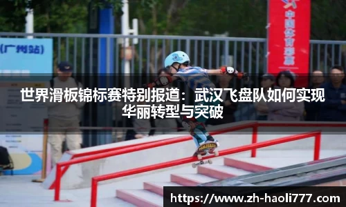 世界滑板锦标赛特别报道：武汉飞盘队如何实现华丽转型与突破