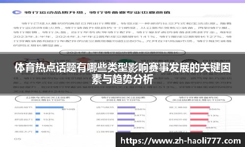 体育热点话题有哪些类型影响赛事发展的关键因素与趋势分析