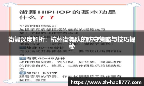 街舞深度解析：杭州街舞队的防守策略与技巧揭秘