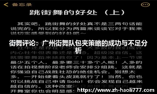 街舞评论：广州街舞队包夹策略的成功与不足分析
