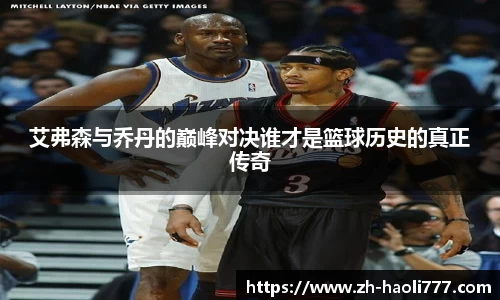 艾弗森与乔丹的巅峰对决谁才是篮球历史的真正传奇