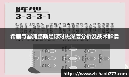 希腊与塞浦路斯足球对决深度分析及战术解读